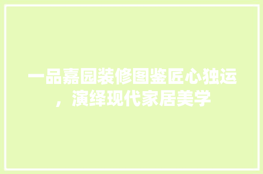 一品嘉园装修图鉴匠心独运，演绎现代家居美学  第1张