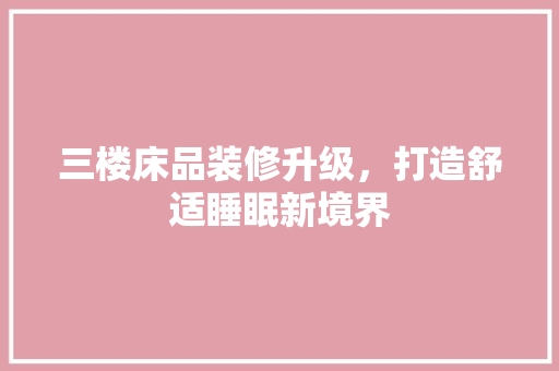 三楼床品装修升级，打造舒适睡眠新境界  第1张