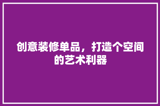 创意装修单品，打造个空间的艺术利器