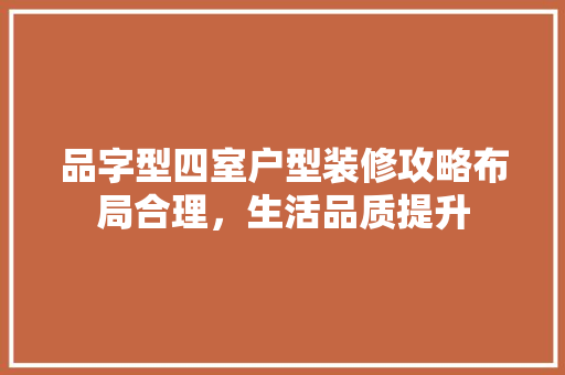 品字型四室户型装修攻略布局合理，生活品质提升  第1张