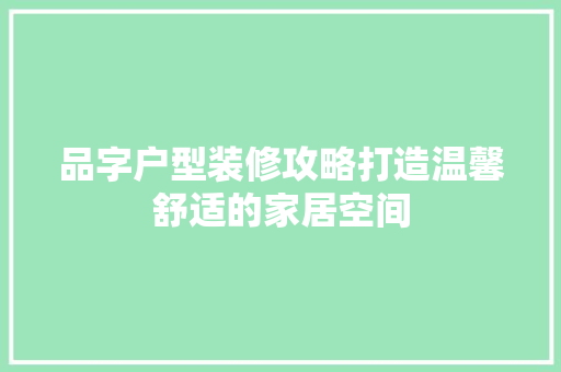 品字户型装修攻略打造温馨舒适的家居空间  第1张