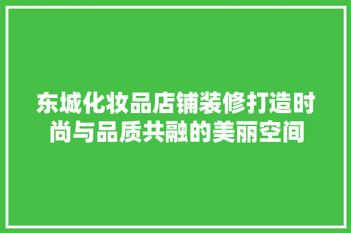 东城化妆品店铺装修打造时尚与品质共融的美丽空间  第1张