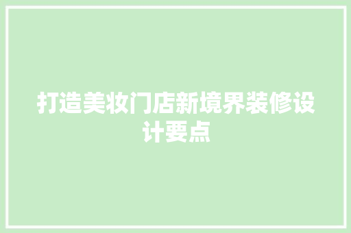 打造美妆门店新境界装修设计要点  第1张