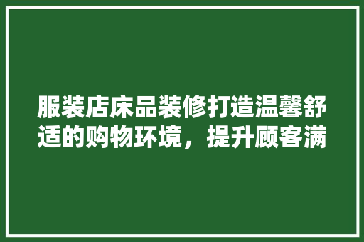服装店床品装修打造温馨舒适的购物环境，提升顾客满意度  第1张