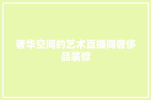 奢华空间的艺术直播间奢侈品装修  第1张