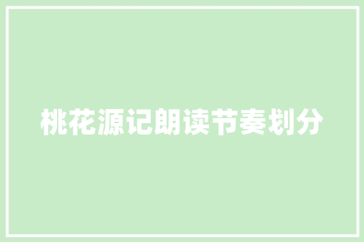 奶茶风床品搭配打造温馨舒适的睡眠空间