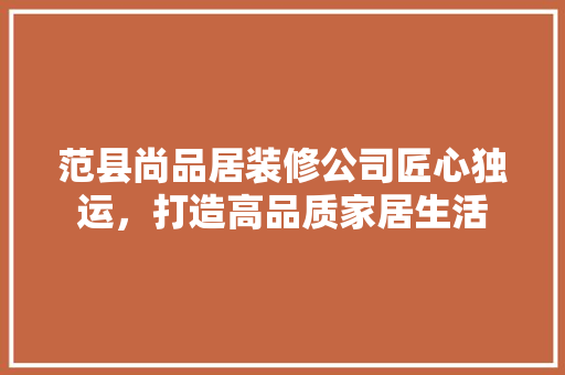 范县尚品居装修公司匠心独运，打造高品质家居生活  第1张