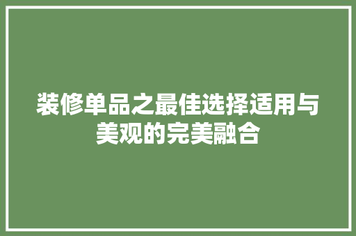 装修单品之最佳选择适用与美观的完美融合  第1张
