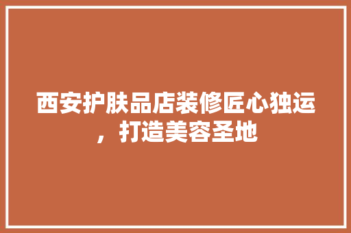 西安护肤品店装修匠心独运，打造美容圣地  第1张