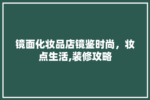 镜面化妆品店镜鉴时尚，妆点生活,装修攻略  第1张