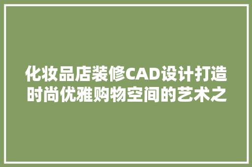化妆品店装修CAD设计打造时尚优雅购物空间的艺术之旅  第1张