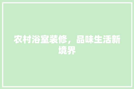 农村浴室装修，品味生活新境界  第1张