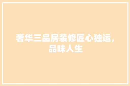 奢华三品房装修匠心独运，品味人生