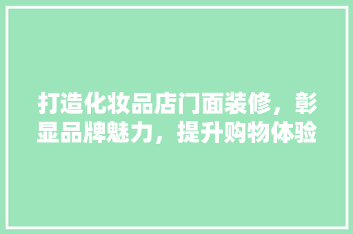 打造化妆品店门面装修，彰显品牌魅力，提升购物体验  第1张
