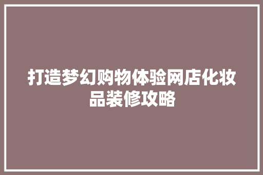 打造梦幻购物体验网店化妆品装修攻略  第1张