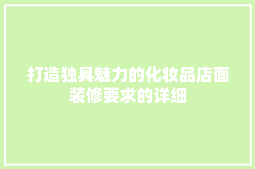打造独具魅力的化妆品店面装修要求的详细  第1张
