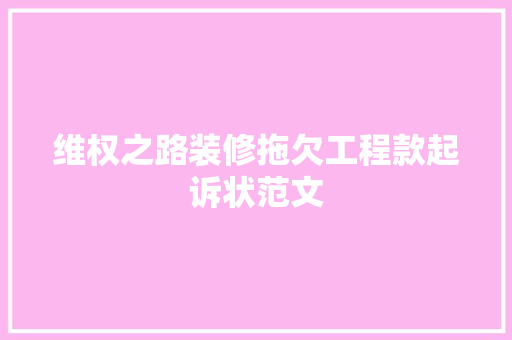 维权之路装修拖欠工程款起诉状范文