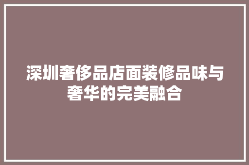 深圳奢侈品店面装修品味与奢华的完美融合