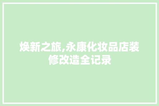 焕新之旅,永康化妆品店装修改造全记录