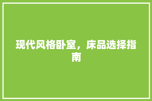 现代风格卧室，床品选择指南  第1张