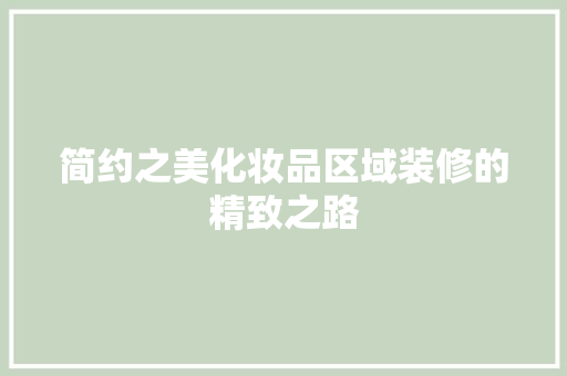 简约之美化妆品区域装修的精致之路