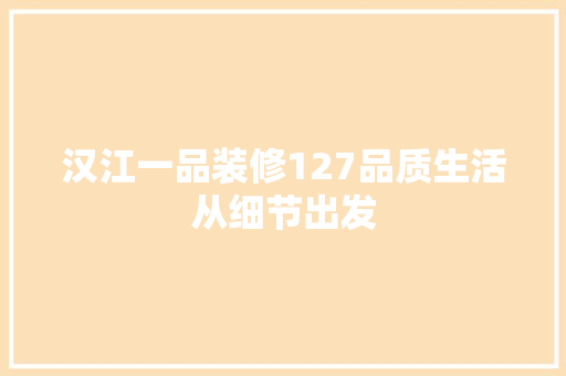 汉江一品装修127品质生活从细节出发  第1张