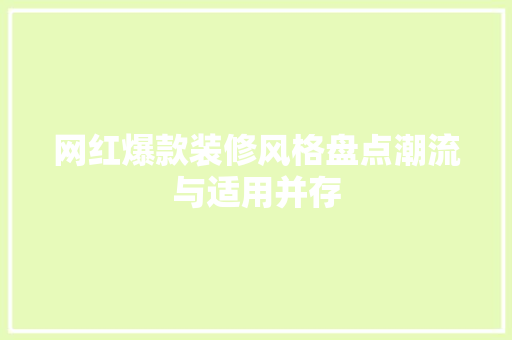 网红爆款装修风格盘点潮流与适用并存