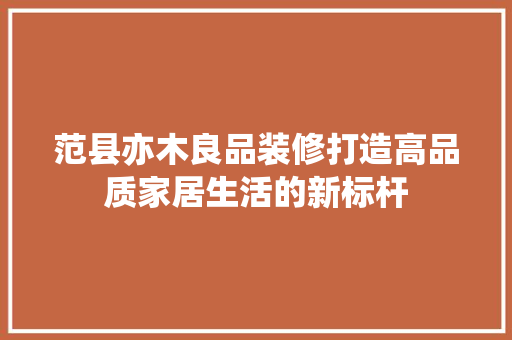 范县亦木良品装修打造高品质家居生活的新标杆
