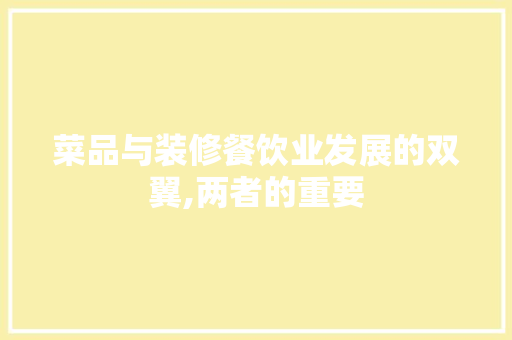 菜品与装修餐饮业发展的双翼,两者的重要