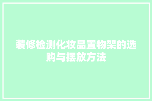 装修检测化妆品置物架的选购与摆放方法