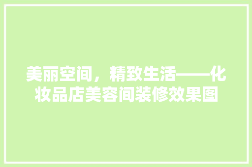 美丽空间，精致生活——化妆品店美容间装修效果图