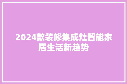2024款装修集成灶智能家居生活新趋势