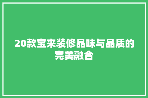 20款宝来装修品味与品质的完美融合  第1张