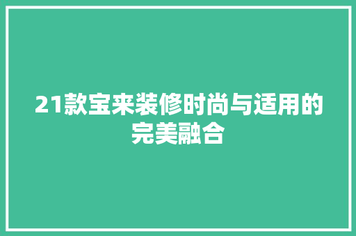 21款宝来装修时尚与适用的完美融合  第1张