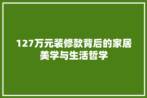 127万元装修款背后的家居美学与生活哲学