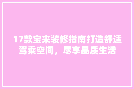 17款宝来装修指南打造舒适驾乘空间，尽享品质生活