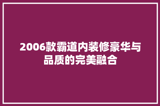 2006款霸道内装修豪华与品质的完美融合