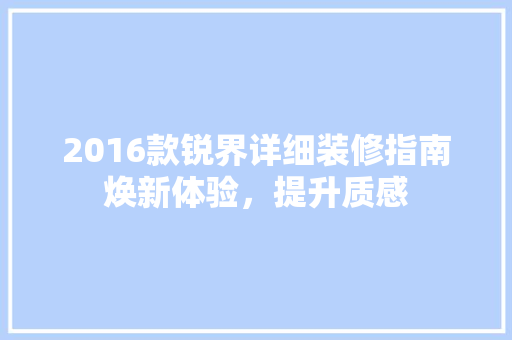 2016款锐界详细装修指南焕新体验，提升质感