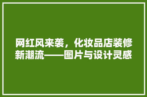 网红风来袭，化妆品店装修新潮流——图片与设计灵感