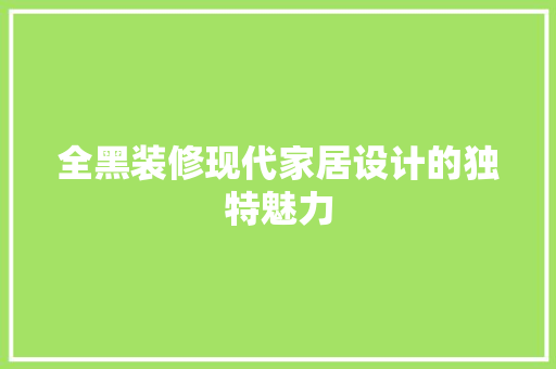 全黑装修现代家居设计的独特魅力  第1张