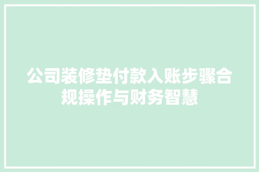 公司装修垫付款入账步骤合规操作与财务智慧  第1张