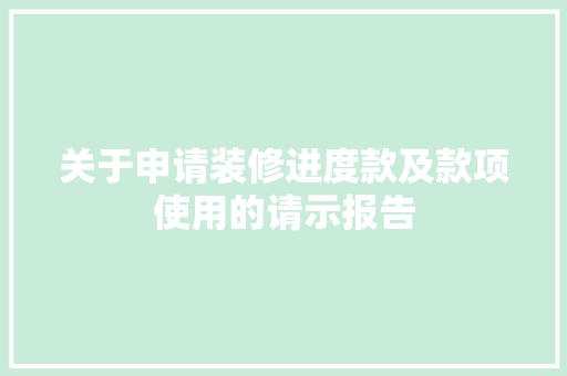 关于申请装修进度款及款项使用的请示报告  第1张
