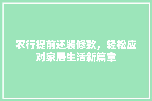 农行提前还装修款，轻松应对家居生活新篇章  第1张