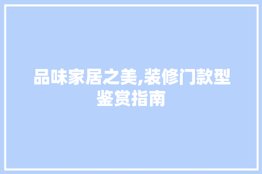 品味家居之美,装修门款型鉴赏指南  第1张