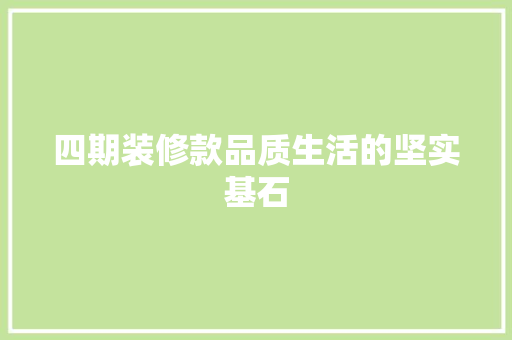 四期装修款品质生活的坚实基石