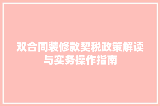 双合同装修款契税政策解读与实务操作指南  第1张