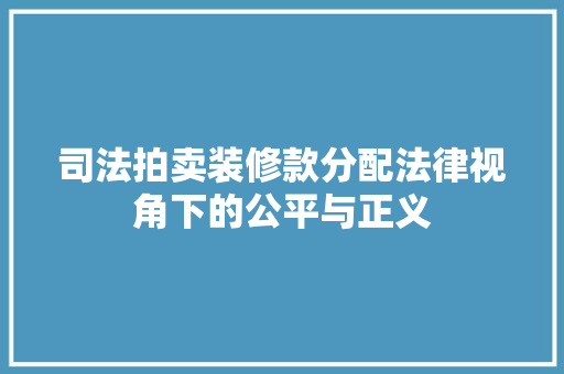 司法拍卖装修款分配法律视角下的公平与正义  第1张