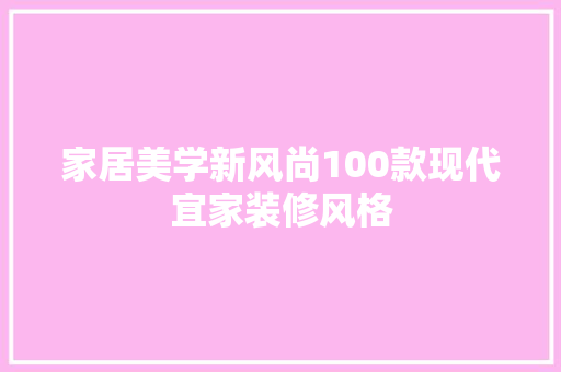 家居美学新风尚100款现代宜家装修风格