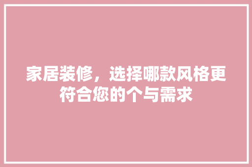 家居装修，选择哪款风格更符合您的个与需求