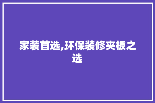 家装首选,环保装修夹板之选